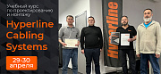 25-26 марта прошёл обучающий семинар «Правила проектирования и монтажа Hyperline СКС»
